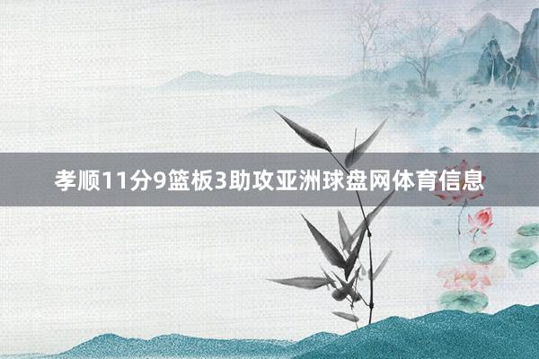 孝顺11分9篮板3助攻亚洲球盘网体育信息