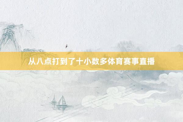 从八点打到了十小数多体育赛事直播