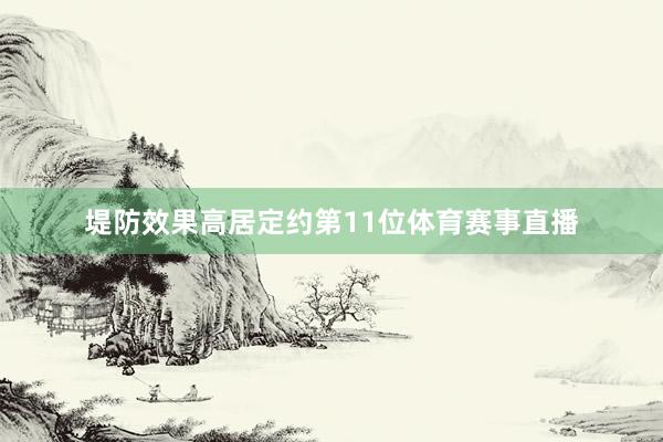 堤防效果高居定约第11位体育赛事直播