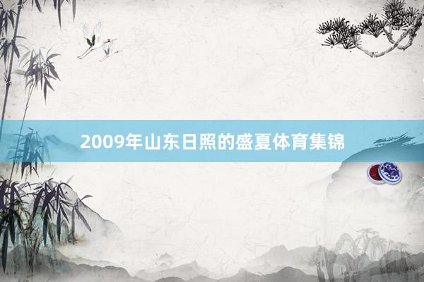 2009年山东日照的盛夏体育集锦
