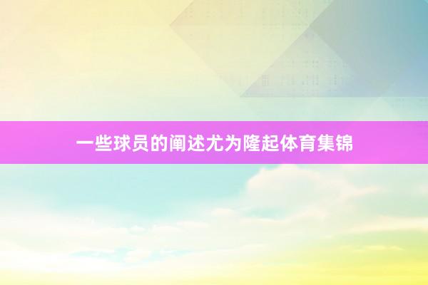 一些球员的阐述尤为隆起体育集锦