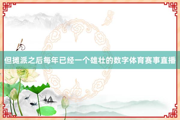 但摊派之后每年已经一个雄壮的数字体育赛事直播