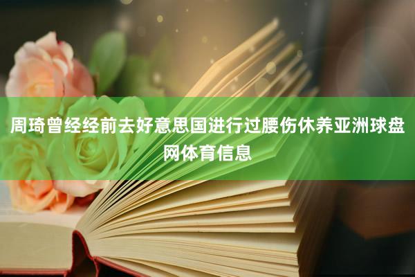 周琦曾经经前去好意思国进行过腰伤休养亚洲球盘网体育信息