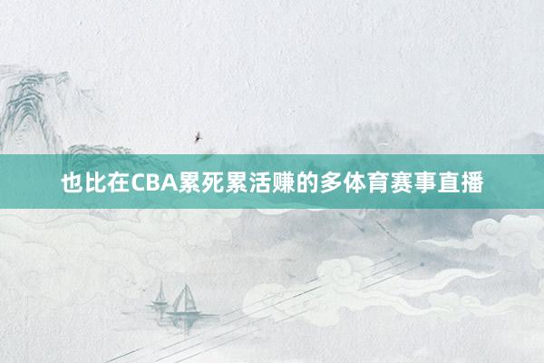也比在CBA累死累活赚的多体育赛事直播