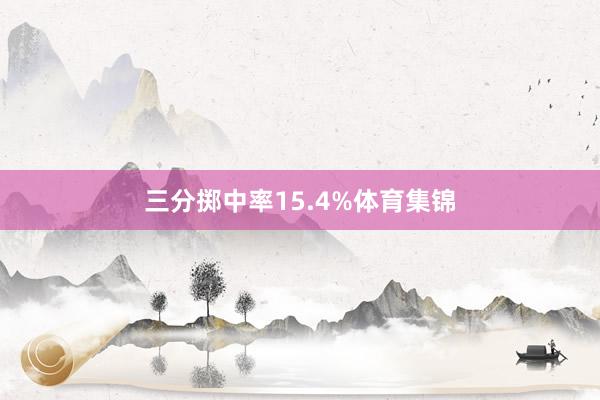 三分掷中率15.4%体育集锦