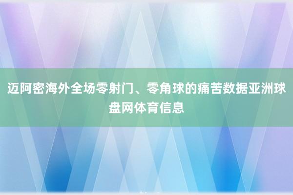 迈阿密海外全场零射门、零角球的痛苦数据亚洲球盘网体育信息