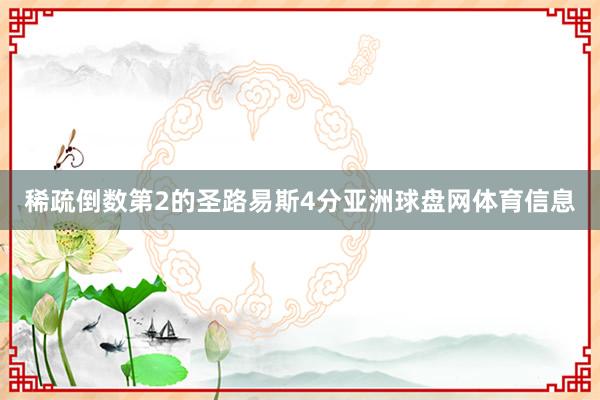 稀疏倒数第2的圣路易斯4分亚洲球盘网体育信息
