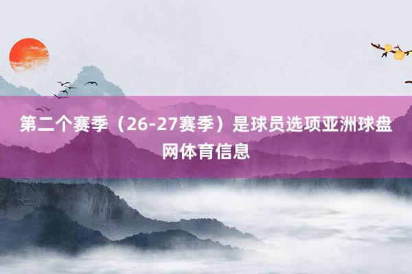 第二个赛季（26-27赛季）是球员选项亚洲球盘网体育信息