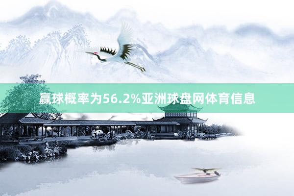 赢球概率为56.2%亚洲球盘网体育信息