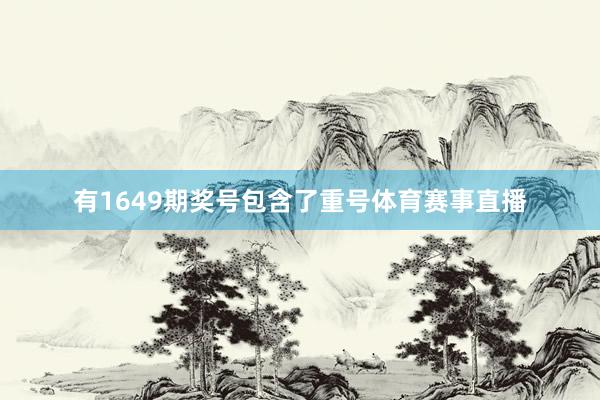 有1649期奖号包含了重号体育赛事直播