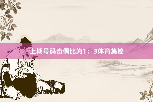 上期号码奇偶比为1：3体育集锦