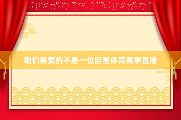 咱们需要的不是一位巨星体育赛事直播
