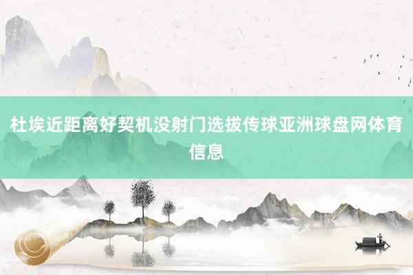 杜埃近距离好契机没射门选拔传球亚洲球盘网体育信息