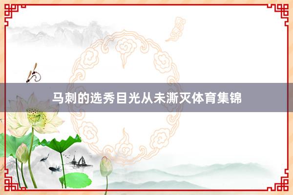 马刺的选秀目光从未澌灭体育集锦