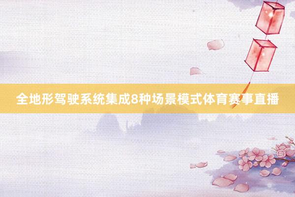 全地形驾驶系统集成8种场景模式体育赛事直播