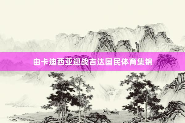 由卡迪西亚迎战吉达国民体育集锦