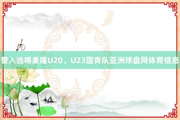 曾入选喀麦隆U20、U23国青队亚洲球盘网体育信息