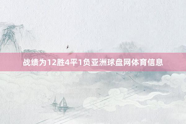 战绩为12胜4平1负亚洲球盘网体育信息