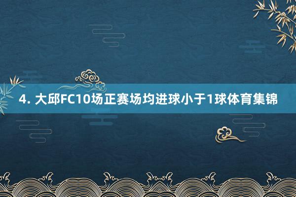 4. 大邱FC10场正赛场均进球小于1球体育集锦