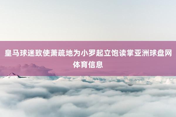 皇马球迷致使萧疏地为小罗起立饱读掌亚洲球盘网体育信息