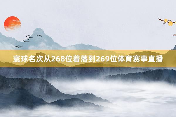 寰球名次从268位着落到269位体育赛事直播