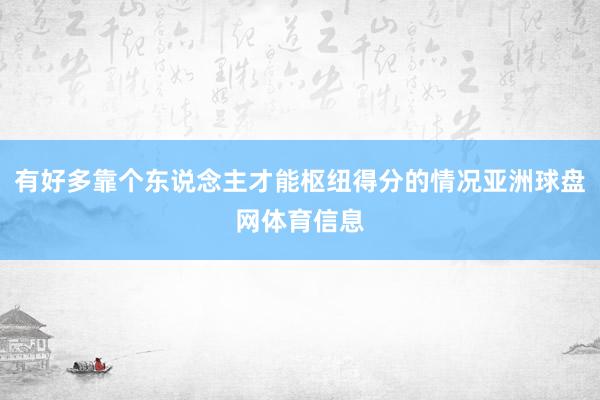 有好多靠个东说念主才能枢纽得分的情况亚洲球盘网体育信息