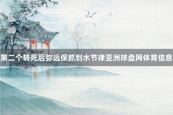 第二个转死后弥远保抓划水节律亚洲球盘网体育信息