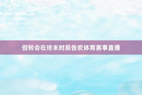 但转会在终末时辰告吹体育赛事直播