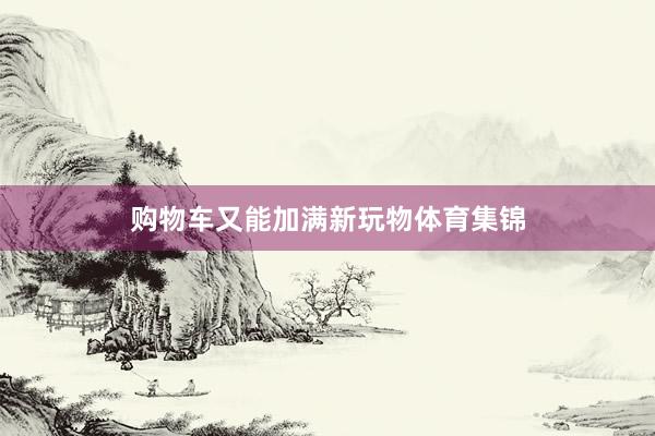 购物车又能加满新玩物体育集锦