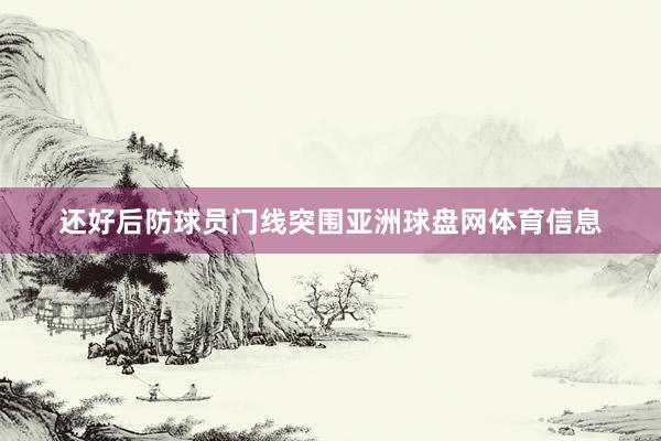 还好后防球员门线突围亚洲球盘网体育信息