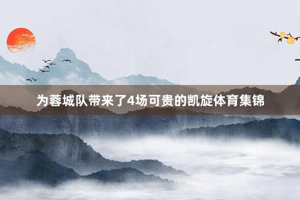 为蓉城队带来了4场可贵的凯旋体育集锦