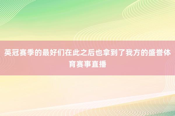 英冠赛季的最好们在此之后也拿到了我方的盛誉体育赛事直播
