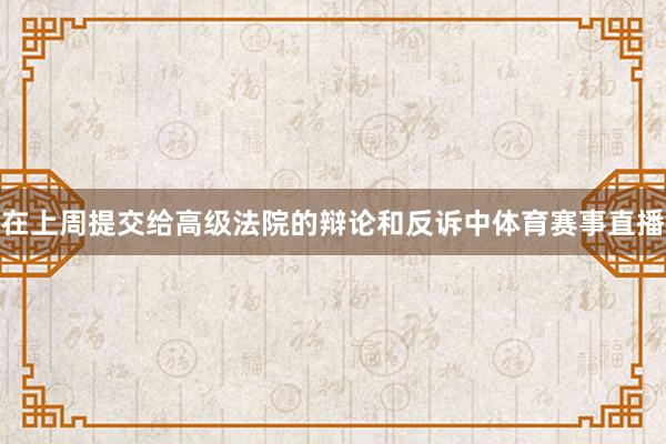在上周提交给高级法院的辩论和反诉中体育赛事直播