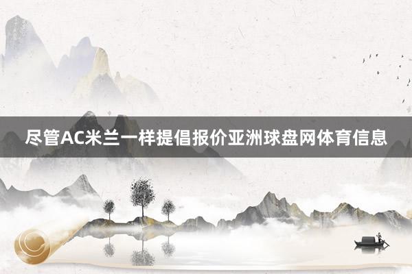 尽管AC米兰一样提倡报价亚洲球盘网体育信息