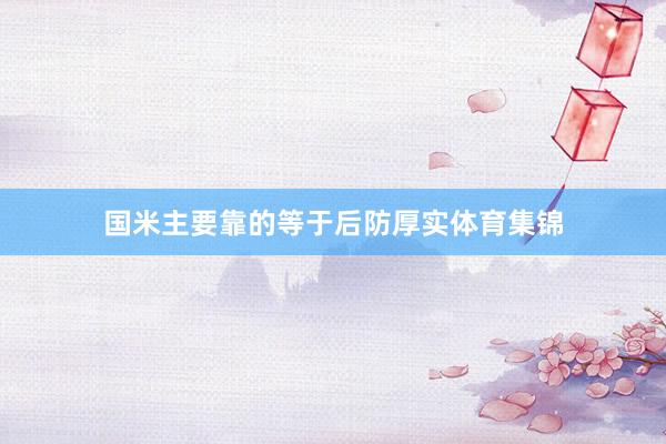 国米主要靠的等于后防厚实体育集锦