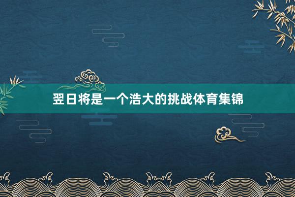 翌日将是一个浩大的挑战体育集锦
