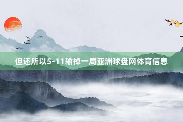 但还所以5-11输掉一局亚洲球盘网体育信息