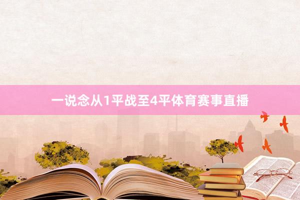 一说念从1平战至4平体育赛事直播