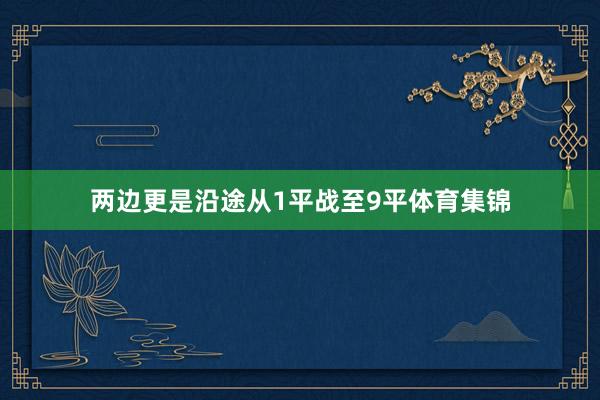 两边更是沿途从1平战至9平体育集锦
