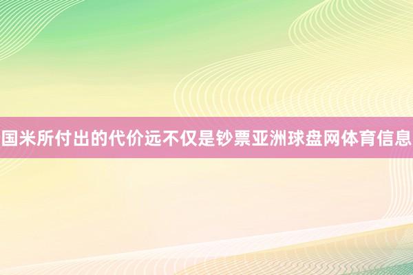 国米所付出的代价远不仅是钞票亚洲球盘网体育信息