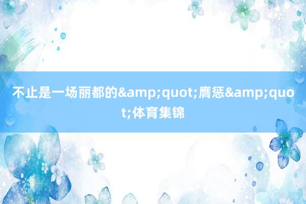 不止是一场丽都的&quot;膺惩&quot;体育集锦