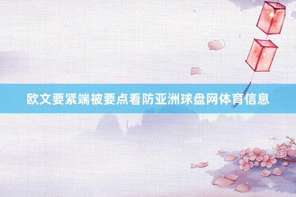 欧文要紧端被要点看防亚洲球盘网体育信息