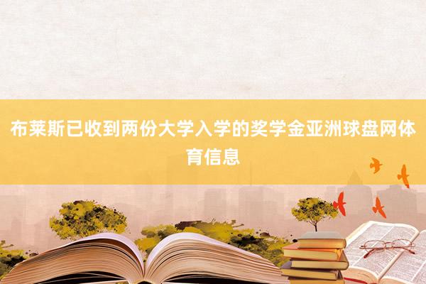 布莱斯已收到两份大学入学的奖学金亚洲球盘网体育信息