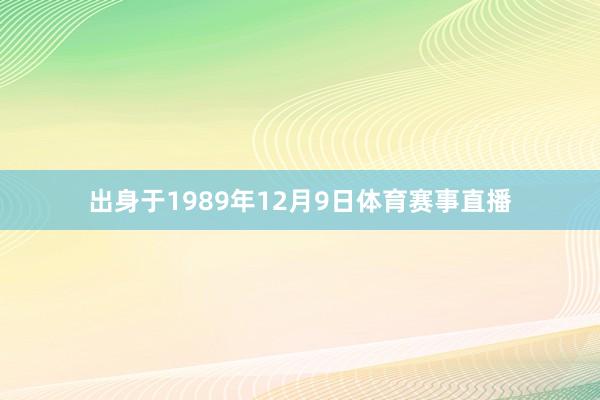 出身于1989年12月9日体育赛事直播