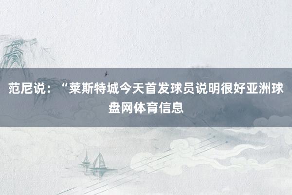 范尼说：“莱斯特城今天首发球员说明很好亚洲球盘网体育信息