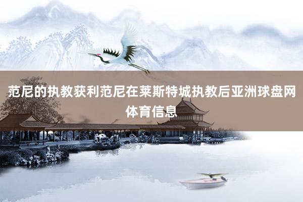 范尼的执教获利范尼在莱斯特城执教后亚洲球盘网体育信息