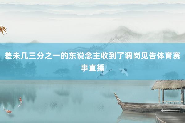 差未几三分之一的东说念主收到了调岗见告体育赛事直播
