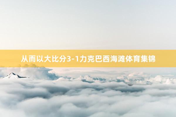 从而以大比分3-1力克巴西海滩体育集锦