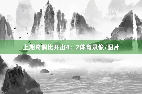 上期奇偶比开出4：2体育录像/图片