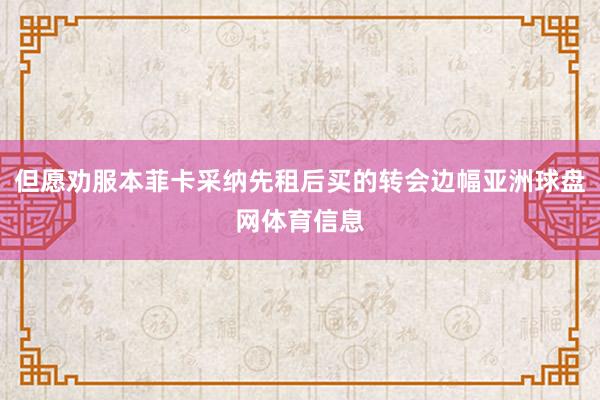但愿劝服本菲卡采纳先租后买的转会边幅亚洲球盘网体育信息